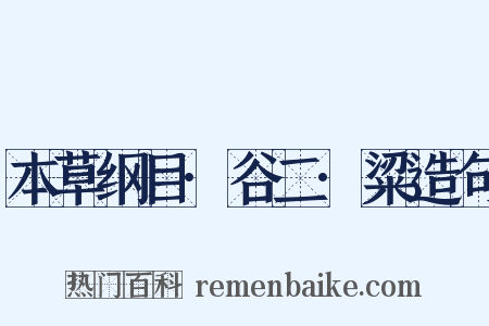 本草纲目·谷二·粱造句是什么意思的图片